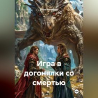 . Игра в догонялки со смертью