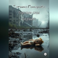 Татьяна Гончарова. Гнилые сны окраин