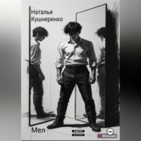Наталья Кушнеренко. Мел