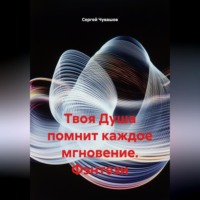 . Твоя Душа помнит каждое мгновение. Фэнтези.