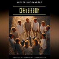 . Связь без боли. Как строить отношения без страха потерять
