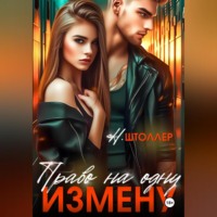 . Право на одну измену