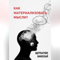 Николай Щербатюк. Как материализовать мысли?