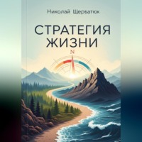 Николай Щербатюк. Стратегия жизни