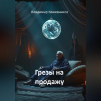 Владимир Кожевников. Грезы на продажу