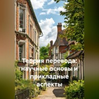 Денис Иванович Ершов. Теория перевода: научные основы и прикладные аспекты