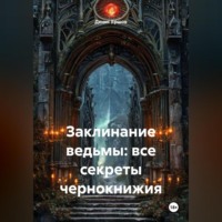. Заклинание ведьмы: все секреты чернокнижия