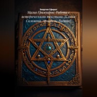 Энергия Сфирот. Магия Гримуаров: Работа с историческими текстами (Ключи Соломона, Армадель, Гоетия)