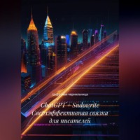 Цифровая чернильница. ChatGPT + Sudowrite Сверхэффективная связка для писателей
