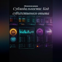 . Субмодальности: Код субъективного опыта