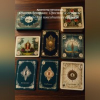 Архитектор метазнания. Оракул Ленорман: Простые и глубокие расклады для повседневных вопросов