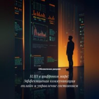 . НЛП в цифровом мире: Эффективная коммуникация онлайн и управление состоянием