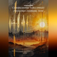 . Саморазвитие через отказ: Искусство говорить 'Нет'
