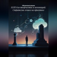Обновление разума. НЛП для творчества и инноваций: Стратегии гениев на практике