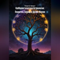 Энергия Сфирот. Каббалистическая Астрология: Планеты, Зодиак и Древо Жизни