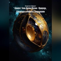 Энергия Сфирот. Клипот: Тени Древа Жизни – Природа, Структура и Работа с Скорлупами
