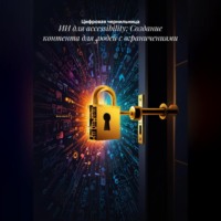 . ИИ для accessibility: Создание контента для людей с ограничениями