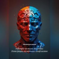 . Работа с частями личности: Интеграция внутренних конфликтов