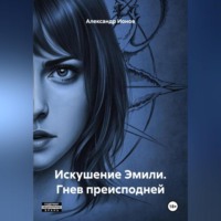 . Искушение Эмили. Гнев преисподней.