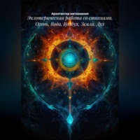 . Экзотерическая работа со стихиями. Огонь, Вода, Воздух, Земля, Дух