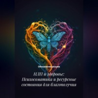 . НЛП и здоровье: Психосоматика и ресурсные состояния для благополучия