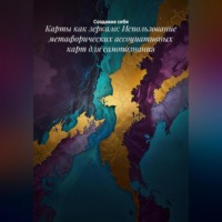 Создавая себя. Карты как зеркало: Использование метафорических ассоциативных карт для самопознания