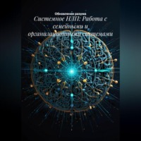 . Системное НЛП: Работа с семейными и организационными системами