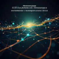 Обновление разума. НЛП для родителей: Понимание и воспитание с помощью языка мозга