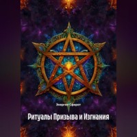 . Ритуалы Призыва и Изгнания
