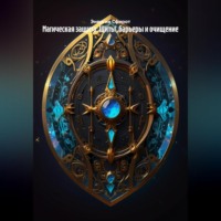 Энергия Сфирот. Магическая защита: Щиты, барьеры и очищение