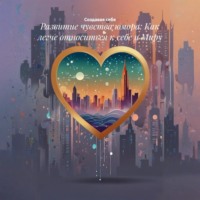 Создавая себя. Развитие чувства юмора: Как легче относиться к себе и Миру