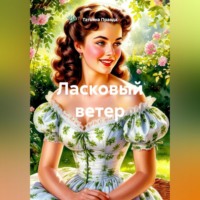 . Ласковый ветер