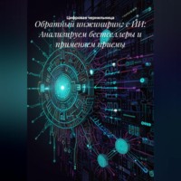 . Обратный инжиниринг с ИИ: Анализируем бестселлеры и применяем приемы