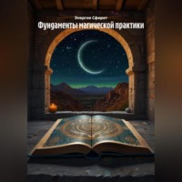 Энергия Сфирот. Фундаменты магической практики