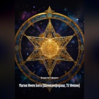 Энергия Сфирот. Магия Имен Бога (Шемхамфораш, 72 Имени)