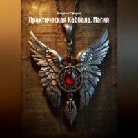 Энергия Сфирот. Практическая Каббала. Магия