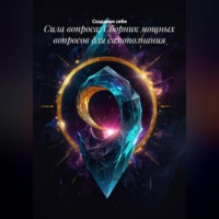 Создавая себя. Сила вопроса: Сборник мощных вопросов для самопознания