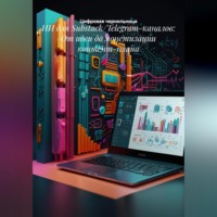 Цифровая чернильница. ИИ для Substack/Telegram-каналов: От идеи до монетизации контент-плана
