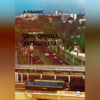 . Сокровища Звездочета