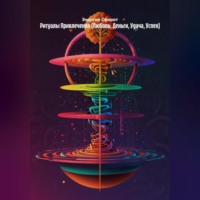 Энергия Сфирот. Ритуалы Привлечения (Любовь, Деньги, Удача, Успех)