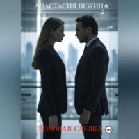 . Роковая сделка