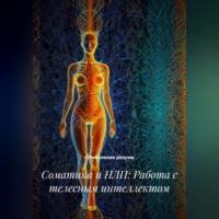 . Соматика и НЛП: Работа с телесным интеллектом