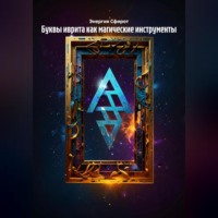 . Буквы иврита как магические инструменты