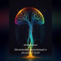 Обновление разума. Мастерство презентаций и обучения с НЛП