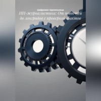 Цифровая чернильница. ИИ-журналистика: От новостей до лонгридов с проверкой фактов