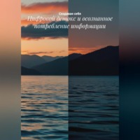 . Цифровой детокс и осознанное потребление информации