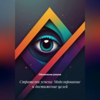 . Стратегии успеха: Моделирование и достижение целей