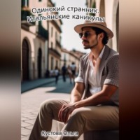 Ольга Сергеевна Кустова. Итальянские каникулы