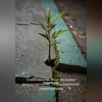 Создавая себя. Устойчивость духа: Развитие резильентности. Психологической устойчивости