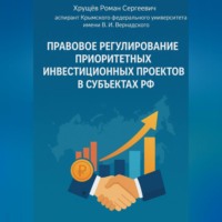Роман Сергеевич Хрущев. Правовое регулирование приоритетных инвестиционных проектов в субъектах РФ